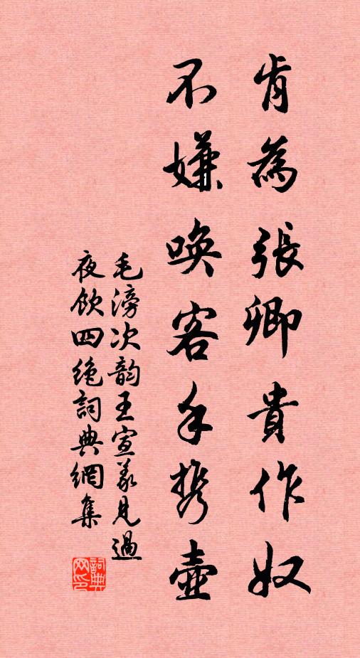 毛滂肯为张卿贵作奴，不嫌唤客手携壶书法作品欣赏