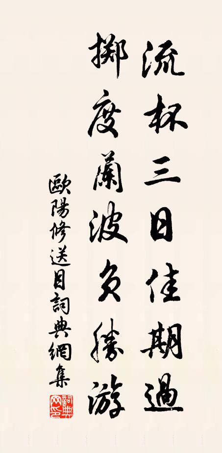 欧阳修流杯三日佳期过，掷度兰波负胜游书法作品欣赏