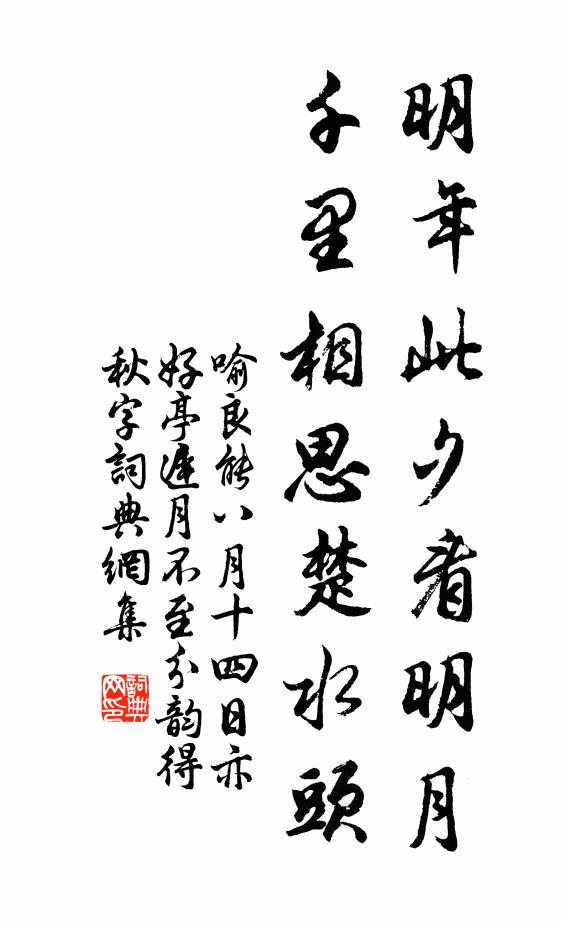 喻良能明年此夕看明月，千里相思楚水头书法作品欣赏