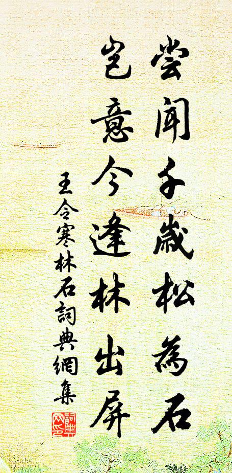 王令尝闻千岁松为石，岂意今逢林出屏书法作品欣赏