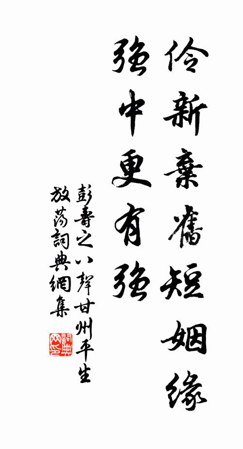 彭寿之伶新弃旧短姻缘，强中更有强书法作品欣赏