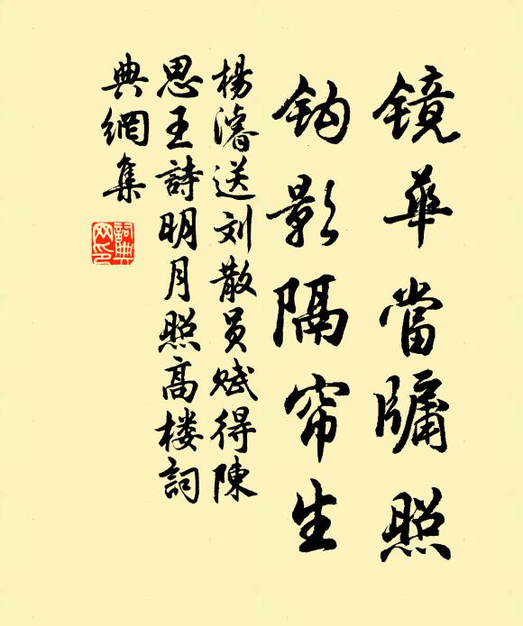 杨濬镜华当牖照，钩影隔帘生书法作品欣赏