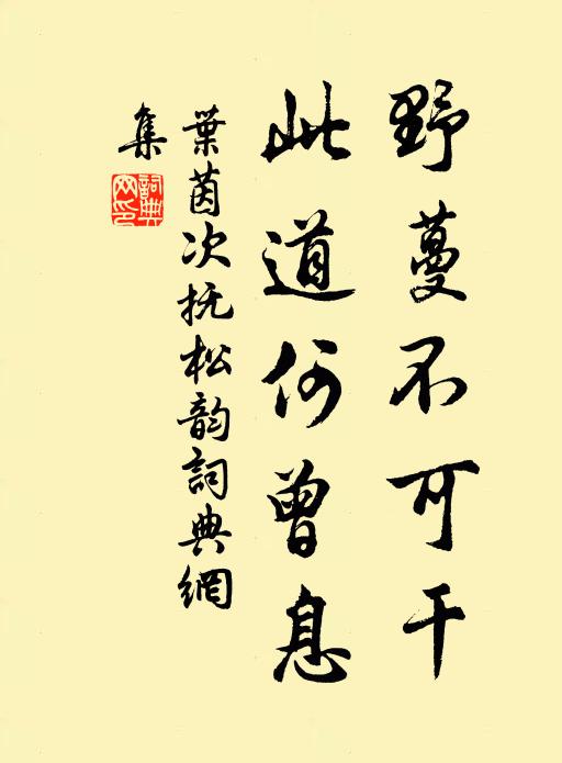 叶茵野蔓不可干，此道何曾息书法作品欣赏