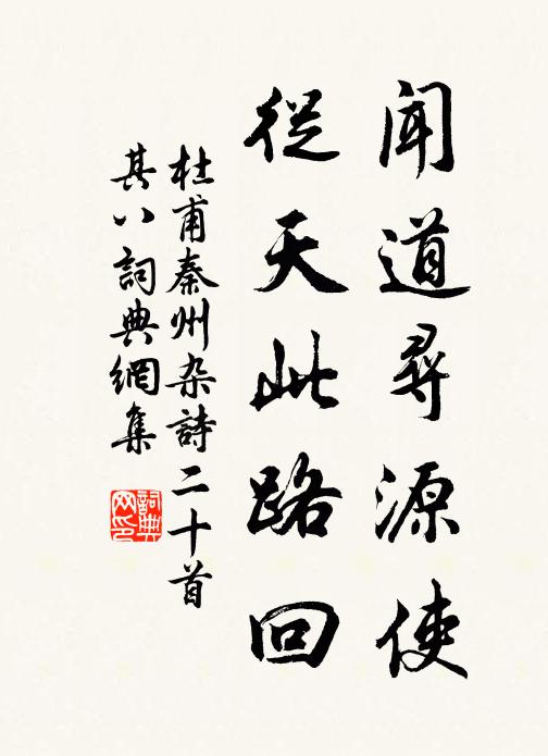 杜甫闻道寻源使，从天此路回书法作品欣赏