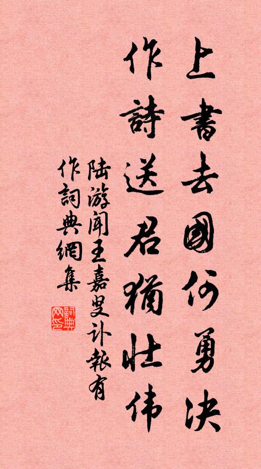 陆游上书去国何勇决，作诗送君犹壮伟书法作品欣赏