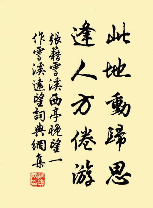 张籍此地动归思，逢人方倦游书法作品欣赏