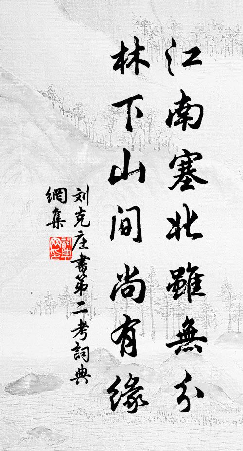 刘克庄江南塞北虽无分，林下山间尚有缘书法作品欣赏