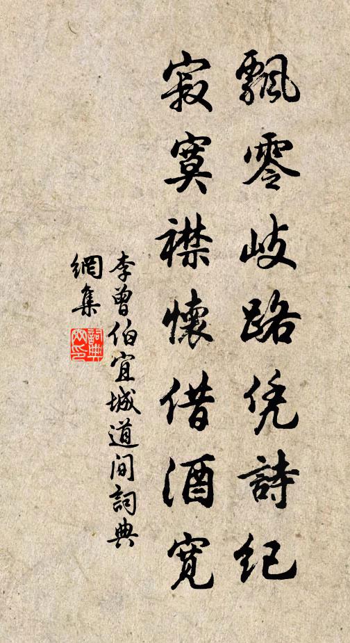 李曾伯飘零岐路凭诗纪，寂寞襟怀借酒宽书法作品欣赏