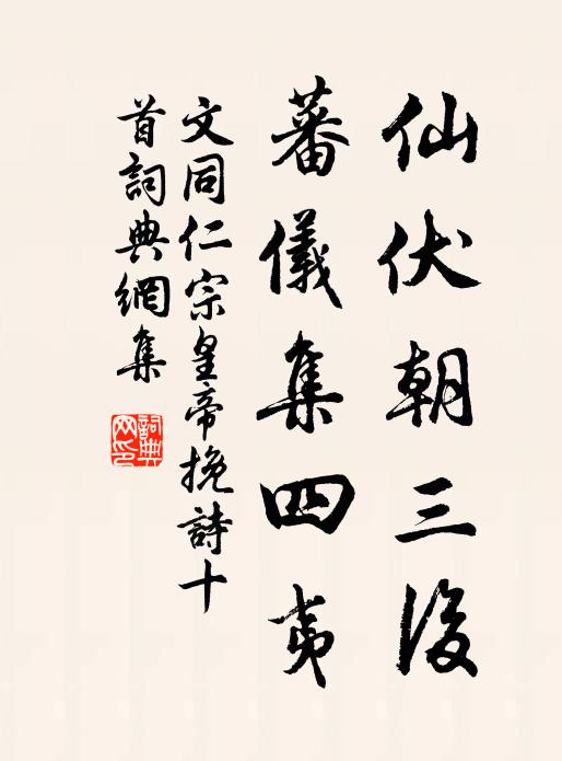 文同仙伏朝三后，蕃仪集四夷书法作品欣赏