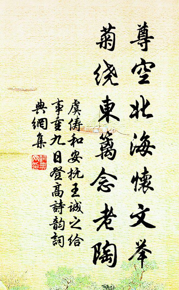 虞俦尊空北海怀文举，菊绕东篱念老陶书法作品欣赏
