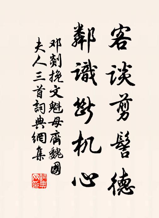 邓剡客谈剪髻德，邻识断机心书法作品欣赏