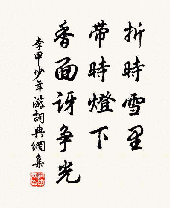 李甲折时雪里，带时灯下，香面讶争光书法作品欣赏