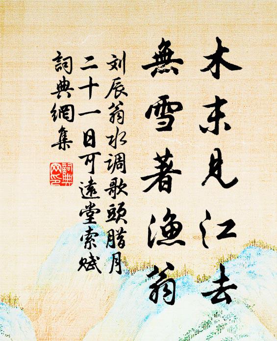 刘辰翁木末见江去，无雪著渔翁书法作品欣赏