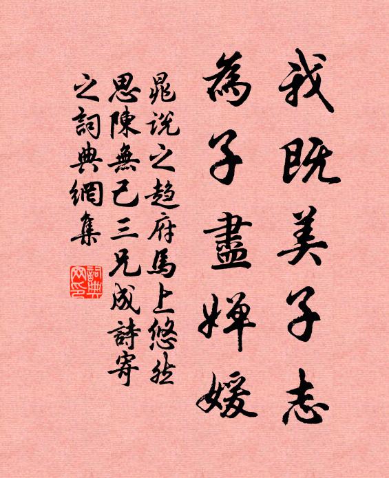 晁说之我既美子志，为子尽婵媛书法作品欣赏