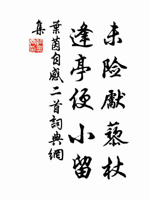 叶茵未险先藜杖，逢亭便小留书法作品欣赏