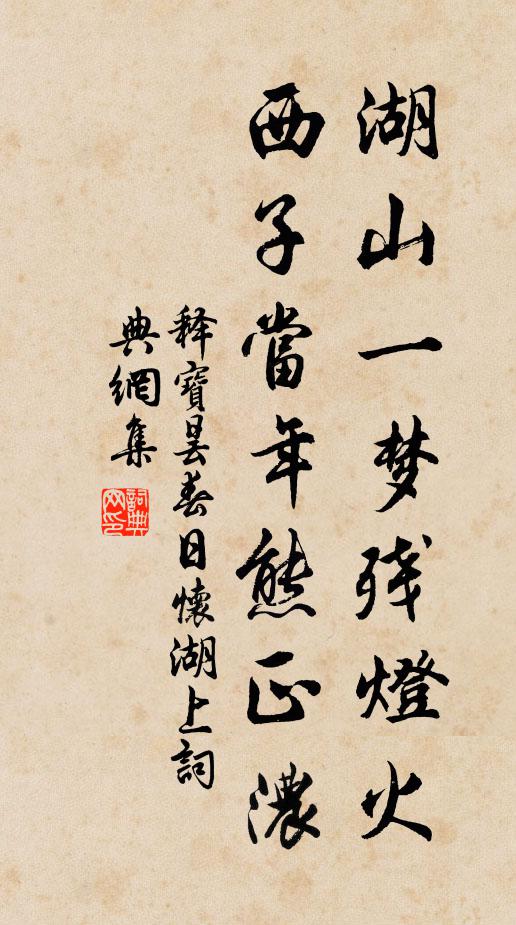 释宝昙湖山一梦残灯火，西子当年熊正浓书法作品欣赏