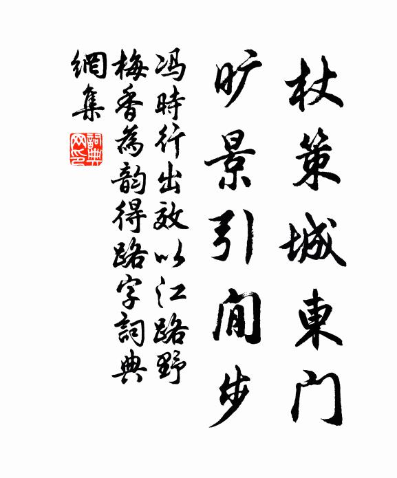 冯时行杖策城东门，旷景引閒步书法作品欣赏