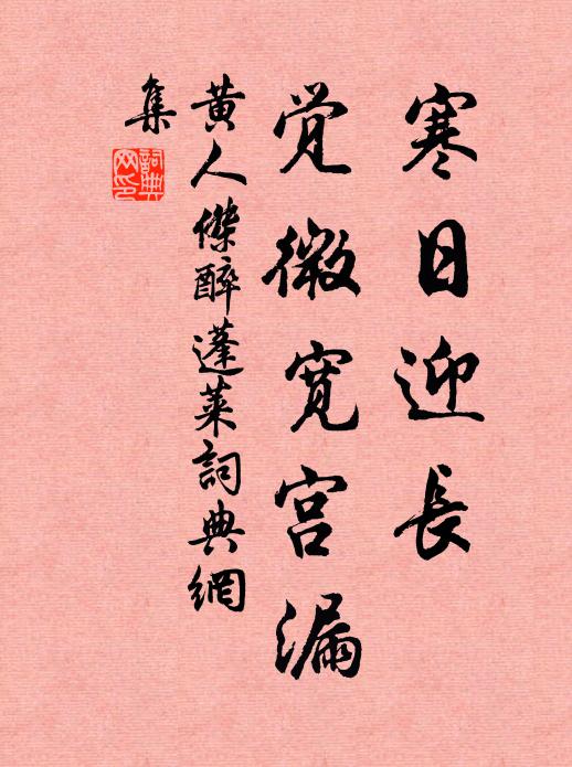 黄人杰寒日迎长，觉微宽宫漏书法作品欣赏