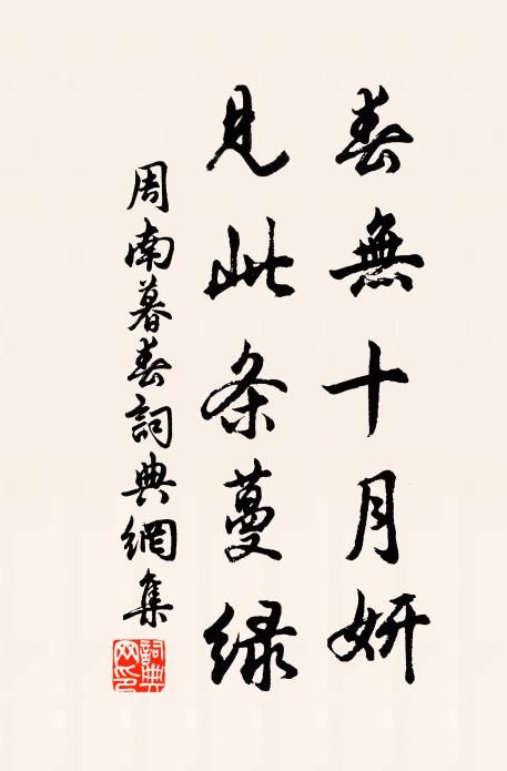 周南春无十月妍，见此条蔓绿书法作品欣赏
