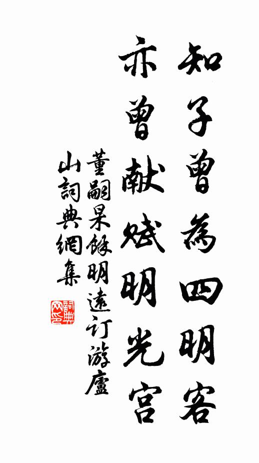 董嗣杲知子曾为四明客，亦曾献赋明光宫书法作品欣赏
