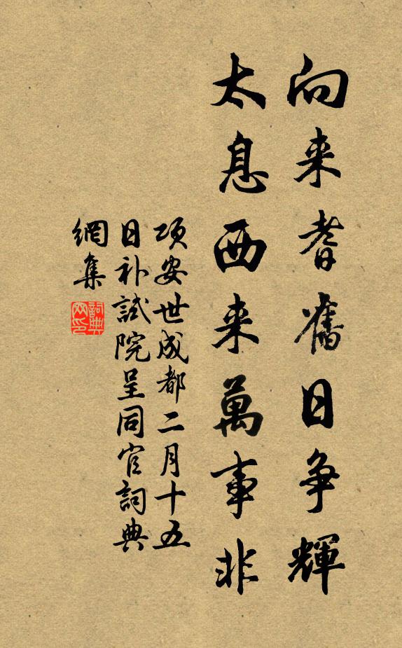 项安世向来耆旧日争辉，太息西来万事非书法作品欣赏