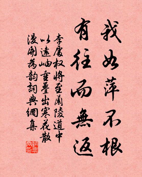 李处权我如萍不根，有往而无返书法作品欣赏