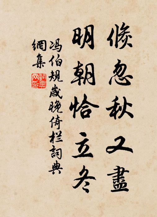 冯伯规倏忽秋又尽，明朝恰立冬书法作品欣赏