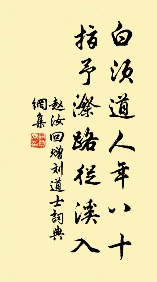 赵汝回白须道人年八十，指予漈路从溪入书法作品欣赏