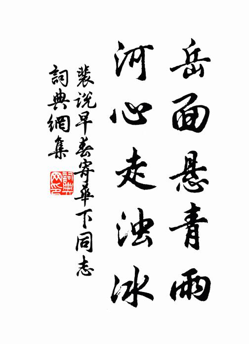 裴说岳面悬青雨，河心走浊冰书法作品欣赏