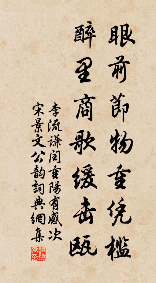 李流谦眼前节物重凭槛，醉里商歌缓击瓯书法作品欣赏