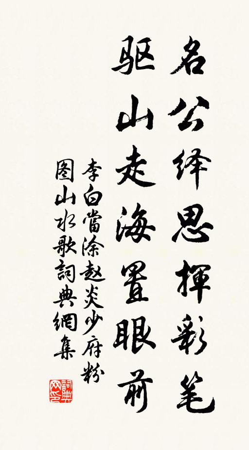 李白名公绎思挥彩笔，驱山走海置眼前书法作品欣赏