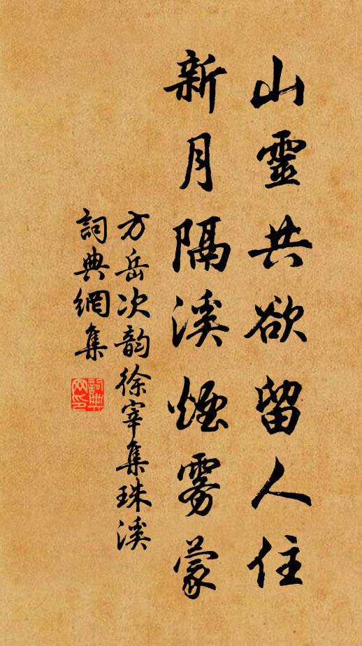 方岳山灵共欲留人住，新月隔溪烟雾蒙书法作品欣赏