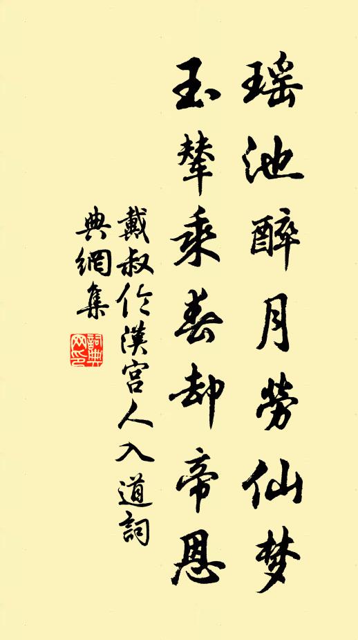 戴叔伦瑶池醉月劳仙梦，玉辇乘春却帝恩书法作品欣赏