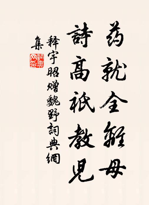 释宇昭药就全离母，诗高祇教儿书法作品欣赏