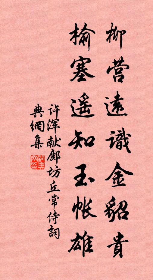 许浑柳营远识金貂贵，榆塞遥知玉帐雄书法作品欣赏