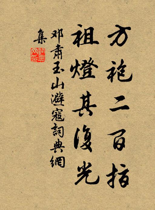 邓肃方袍二百指，祖灯其复光书法作品欣赏