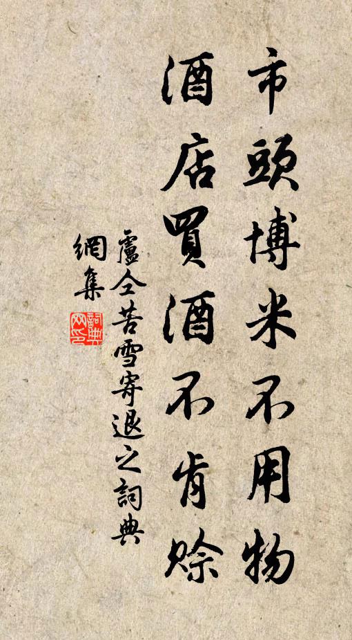 卢仝市头博米不用物，酒店买酒不肯赊书法作品欣赏