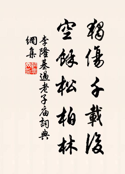 李隆基独伤千载后，空馀松柏林书法作品欣赏
