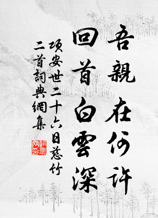 项安世吾亲在何许，回首白云深书法作品欣赏