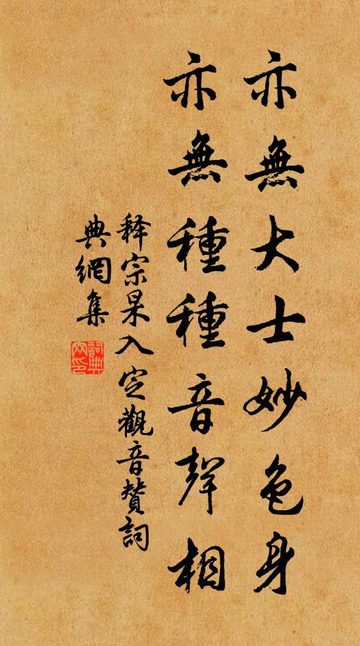 释宗杲亦无大士妙色身，亦无种种音声相书法作品欣赏