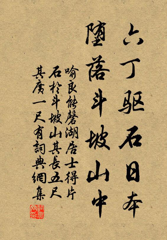 喻良能六丁驱石日本，堕落斗坡山中书法作品欣赏