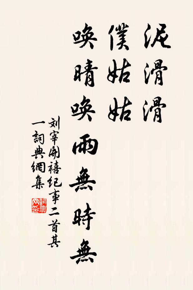 刘宰泥滑滑，仆姑姑，唤晴唤雨无时无书法作品欣赏