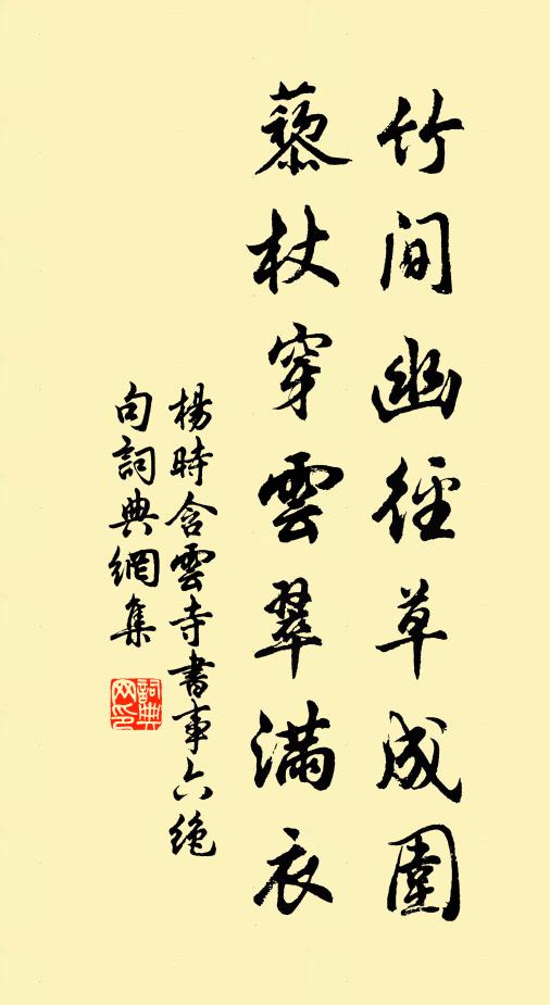 杨时竹间幽径草成围，藜杖穿云翠满衣书法作品欣赏