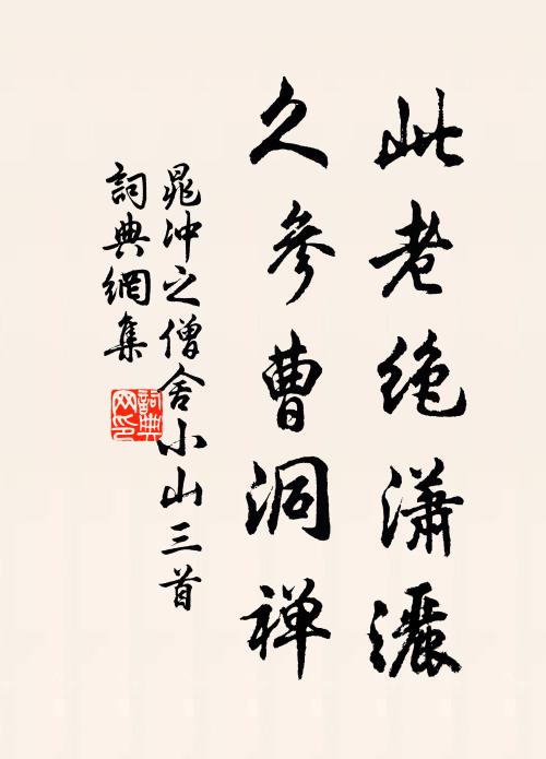 晁冲之此老绝潇洒，久参曹洞禅书法作品欣赏