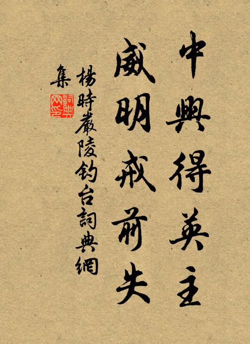 杨时中兴得英主，威明戒前失书法作品欣赏