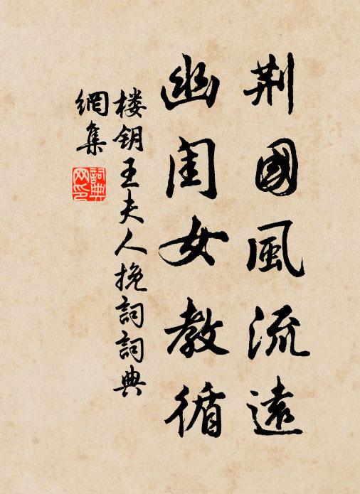 楼钥荆国风流远，幽闺女教循书法作品欣赏