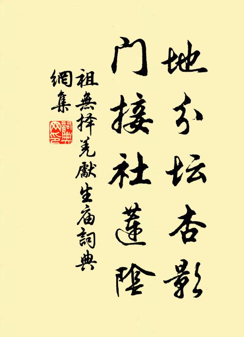 祖无择地分坛杏影，门接社莲阴书法作品欣赏