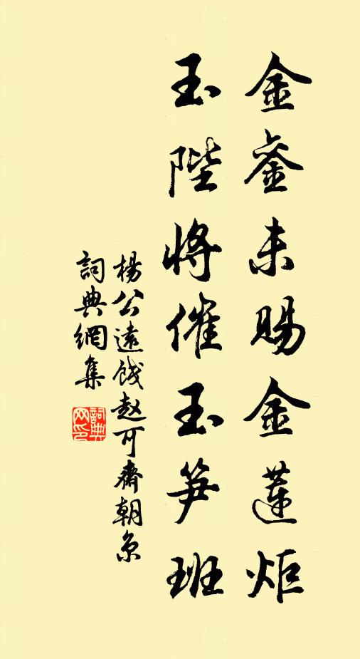 杨公远金銮未赐金莲炬，玉陛将催玉笋班书法作品欣赏