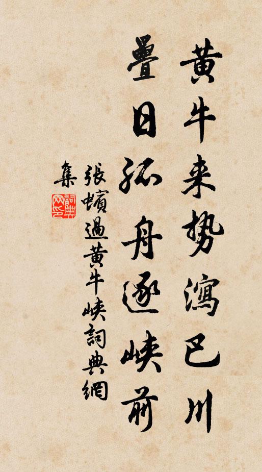 张蠙黄牛来势泻巴川，叠日孤舟逐峡前书法作品欣赏