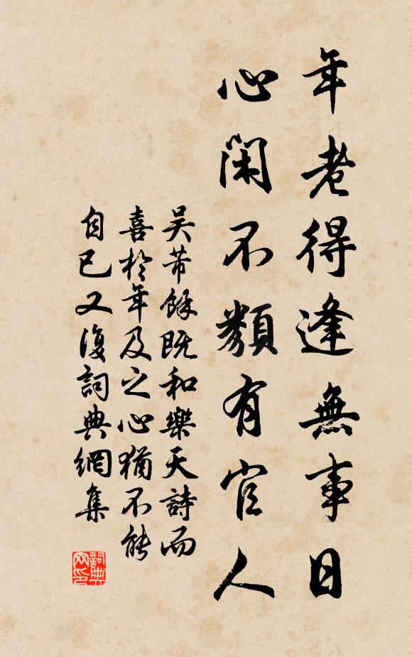 吴芾年老得逢无事日，心闲不类有官人书法作品欣赏